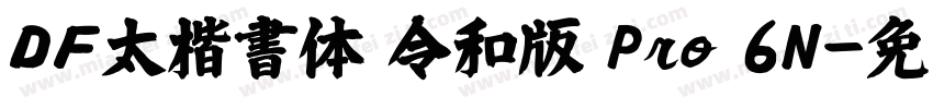 ＤＦ太楷書体 令和版 Pro 6N字体转换